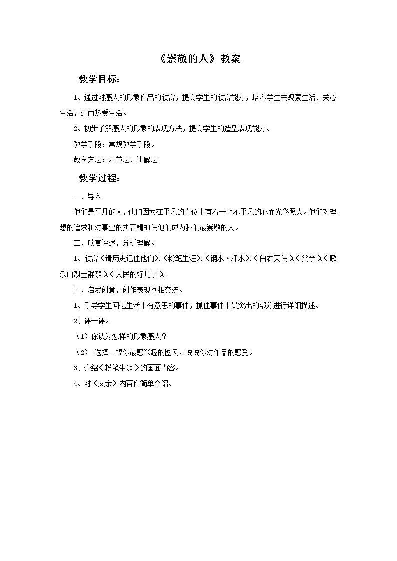 美术赣美版五上 《崇敬的人》教案01