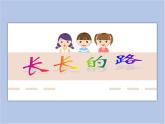 美术赣美版五上 第2课 长长的路 课件PPT