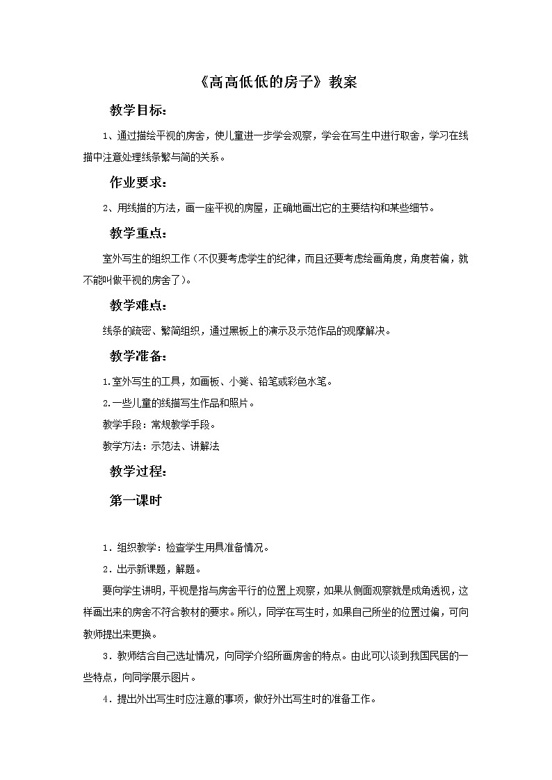 美术赣美版五上 《高高低低的房子》教案01
