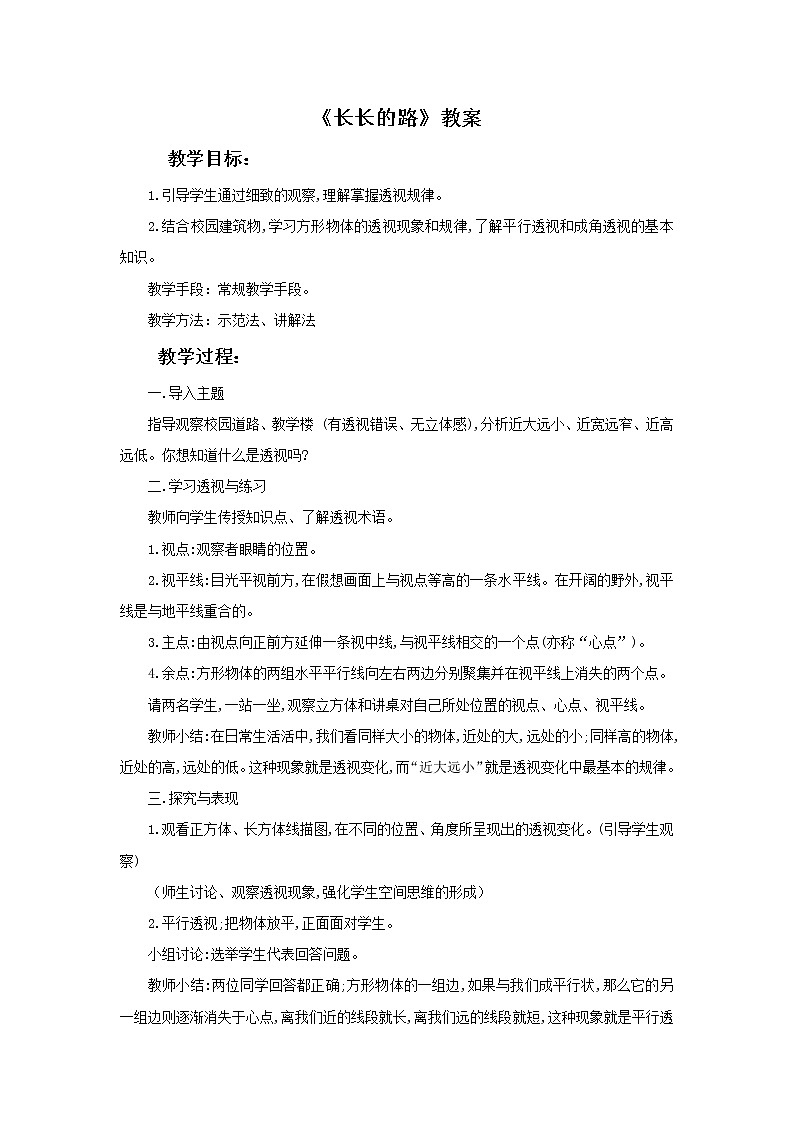美术赣美版五上 《长长的路》教案01