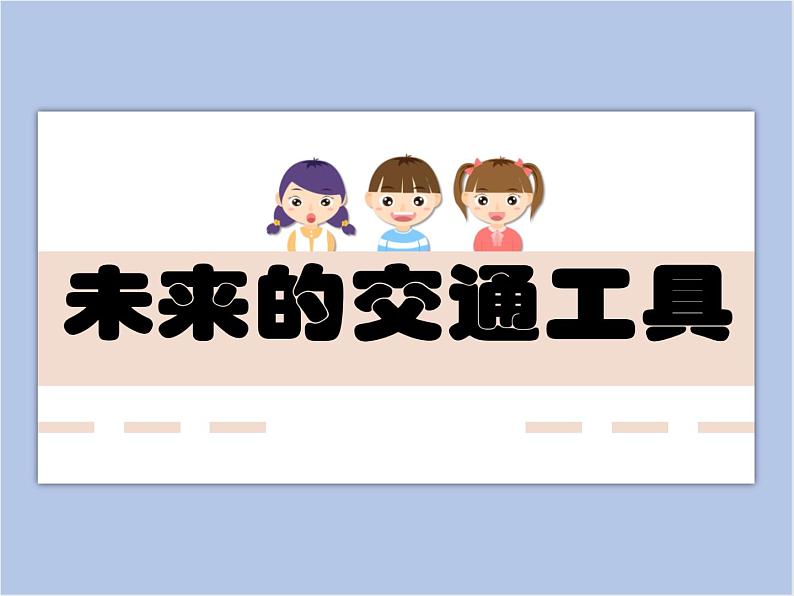 美术赣美版五上 第4课 未来的交通工具 课件PPT01