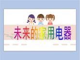 美术赣美版五上 第5课 未来的家用电器 课件PPT