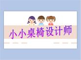 美术赣美版五上 第6课 小小桌椅设计师 课件PPT