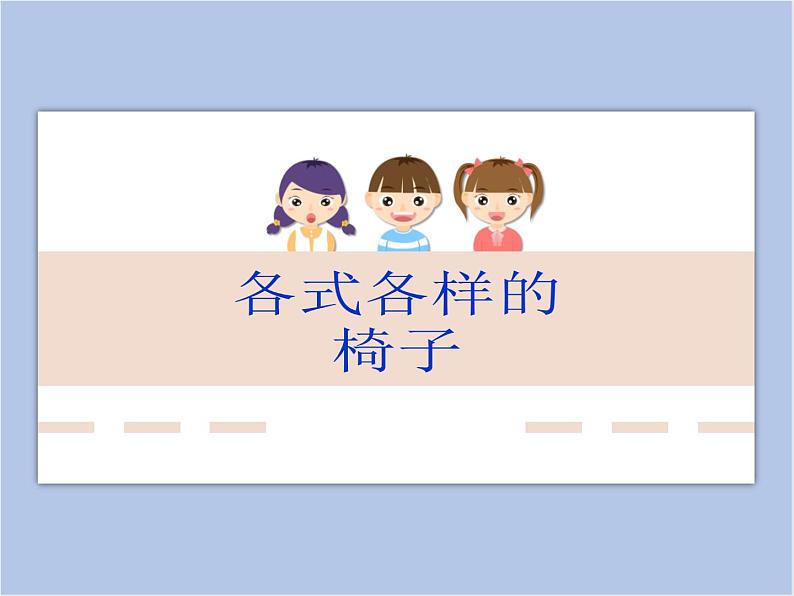 美术赣美版五上 第6课 小小桌椅设计师 课件PPT01