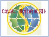 美术赣美版五上 第7课 地球，我们的家园 课件PPT