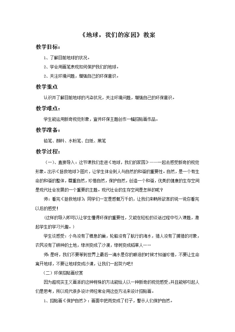 美术赣美版五上 《地球，我们的家园》教案01