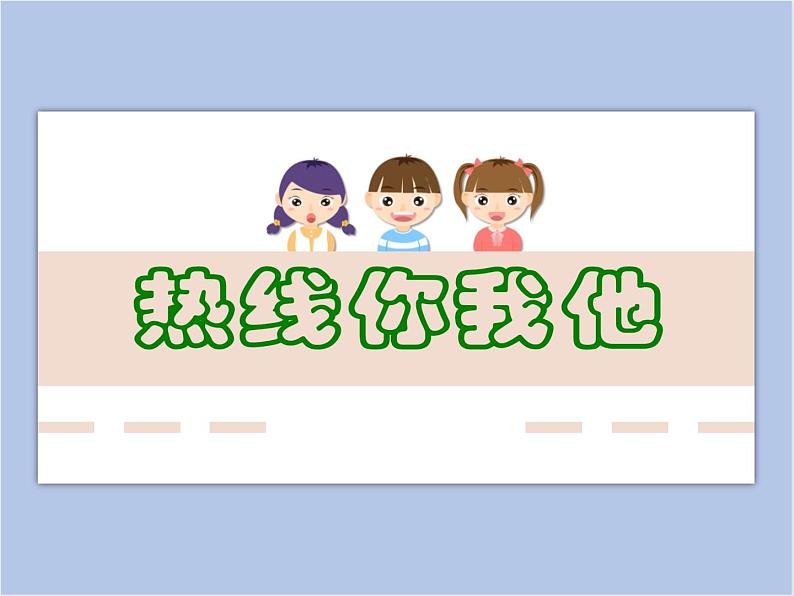 美术赣美版五上 第8课 热线你我他 课件PPT01