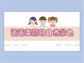 美术赣美版五上 第12课 画画美丽的自然景色 课件PPT