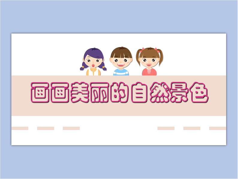 美术赣美版五上 第12课 画画美丽的自然景色 课件PPT01