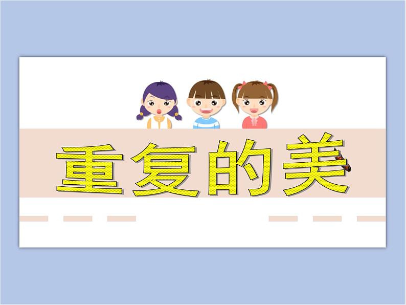 美术赣美版五上 第15课 重复的美 课件PPT01