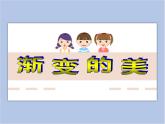 美术赣美版五上 第16课 渐变的美 课件PPT