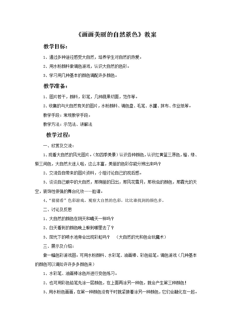 美术赣美版五上 《画画美丽的自然景色》教案01