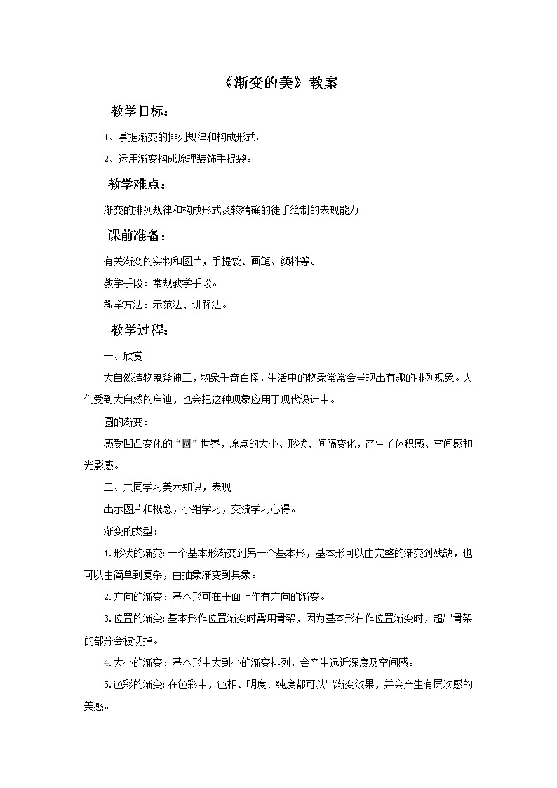 美术赣美版五上 《渐变的美》教案01