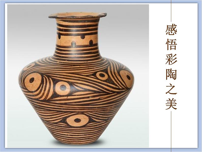美术赣美版五上 第17课 感悟彩陶之美 课件PPT02