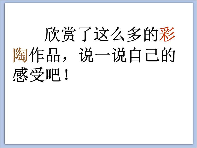 美术赣美版五上 第17课 感悟彩陶之美 课件PPT08