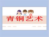 美术赣美版五上 第19课 感悟青铜之美 课件PPT