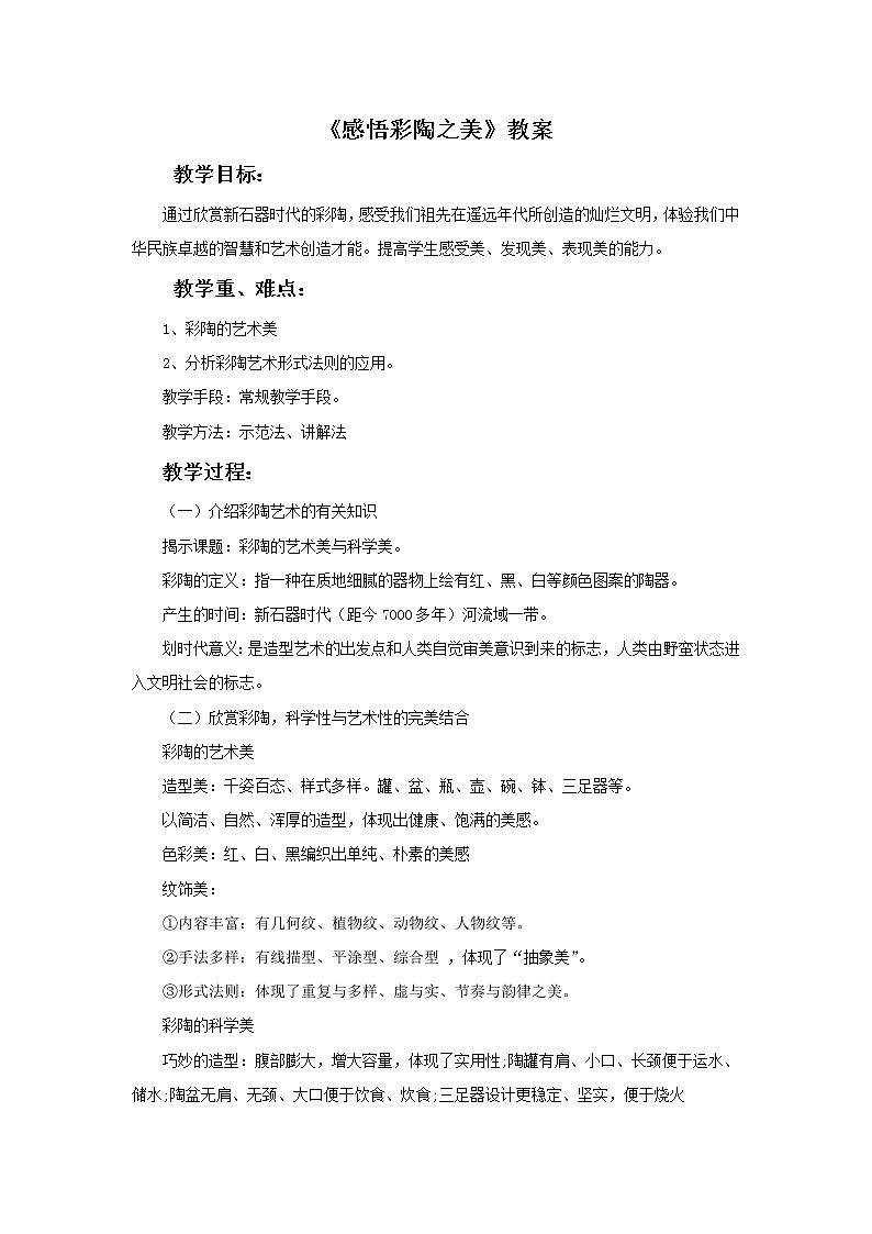 美术赣美版五上 《感悟彩陶之美》教案01