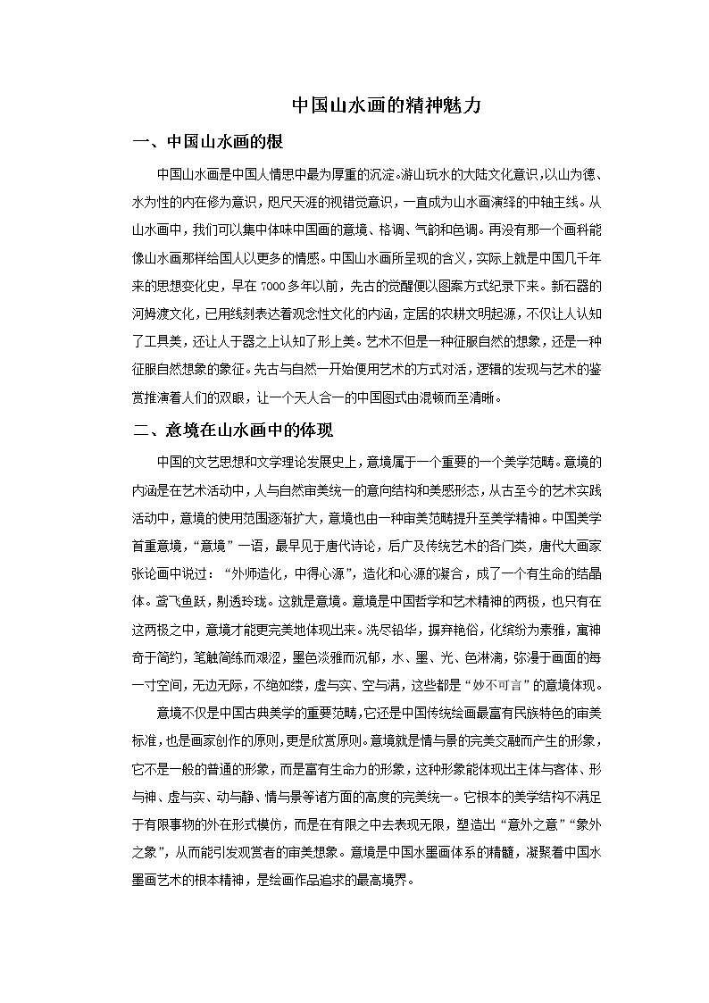 赣美版美术六年级上册 第1课 中国山水画艺术 课件01