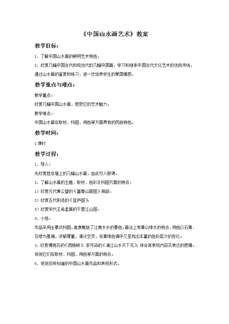 赣美版美术六年级上册 《中国山水画艺术》教案01