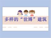 赣美版美术六年级上册 第3课 多样的“世博”建筑 课件