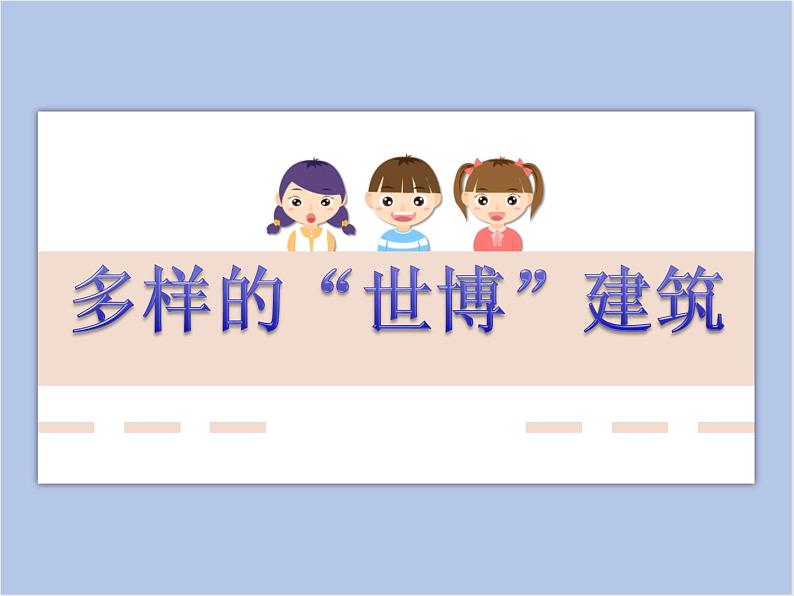 赣美版美术六年级上册 第3课 多样的“世博”建筑 课件01