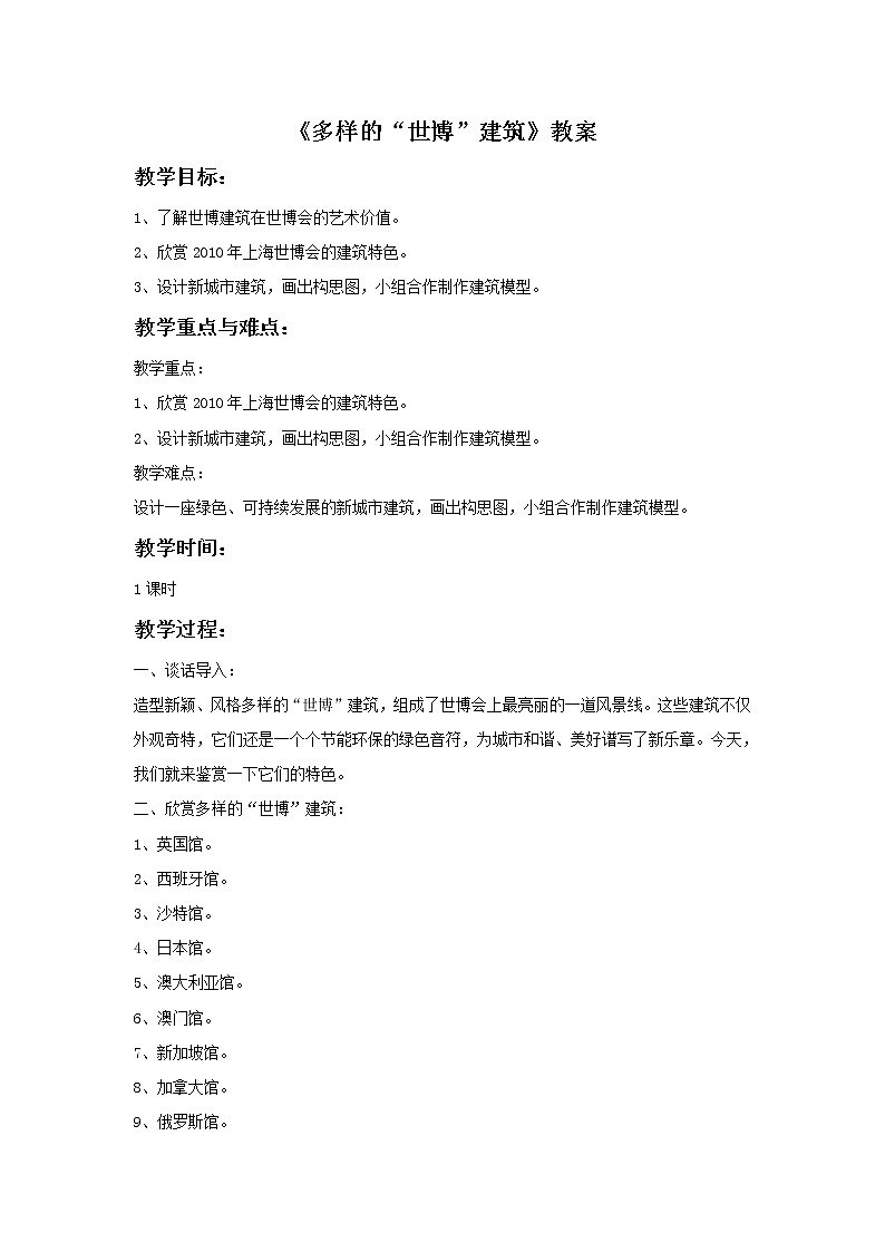 赣美版美术六年级上册 《多样的“世博”建筑》教案01