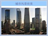 赣美版美术六年级上册 第6课 亮丽的城市风景 课件