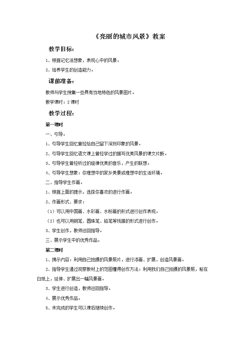 赣美版美术六年级上册 《亮丽的城市风景》教案01