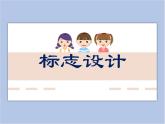 赣美版美术六年级上册 第7课 标志设计 课件