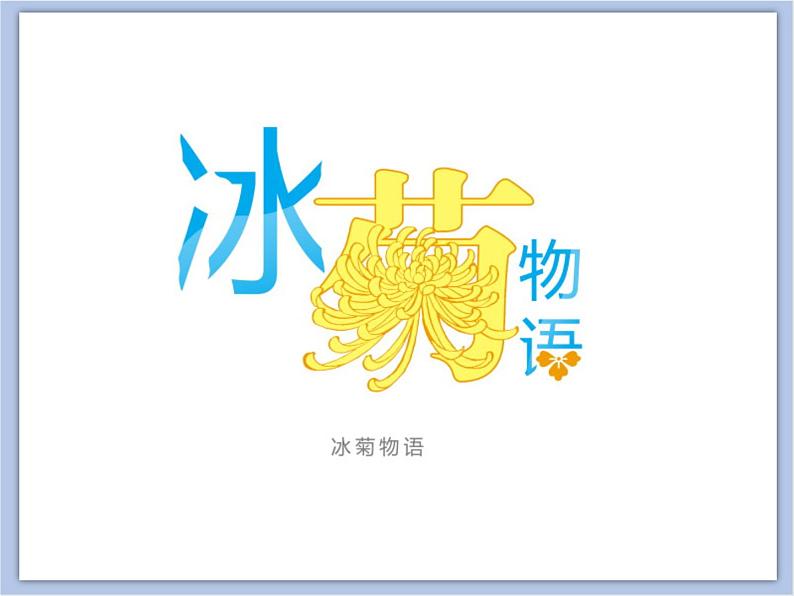 赣美版美术六年级上册 第8课 字体的变化 课件06