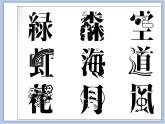 赣美版美术六年级上册 第8课 字体的变化 课件