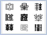 赣美版美术六年级上册 第8课 字体的变化 课件