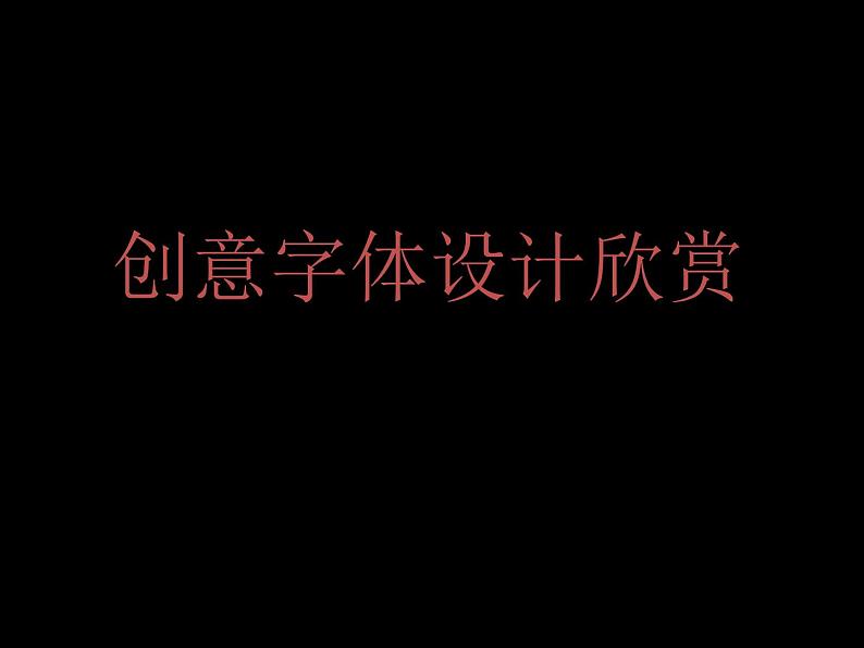 赣美版美术六年级上册 第8课 字体的变化 课件01