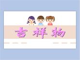 赣美版美术六年级上册 第9课 吉祥物 课件