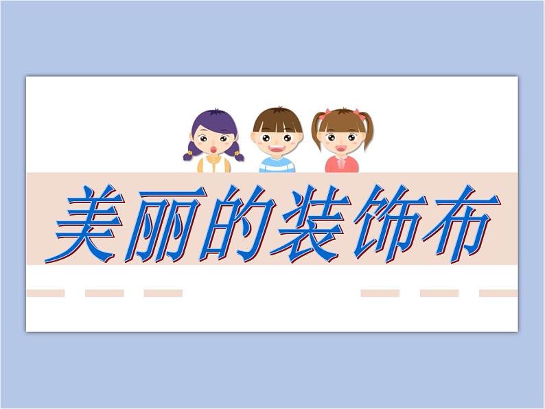 赣美版美术六年级上册 第10课 装饰画 课件01