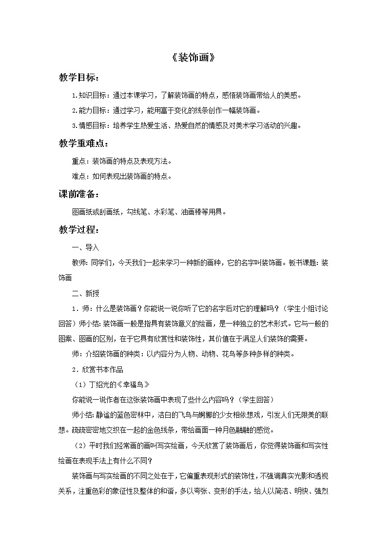 赣美版美术六年级上册 《装饰画》教案01