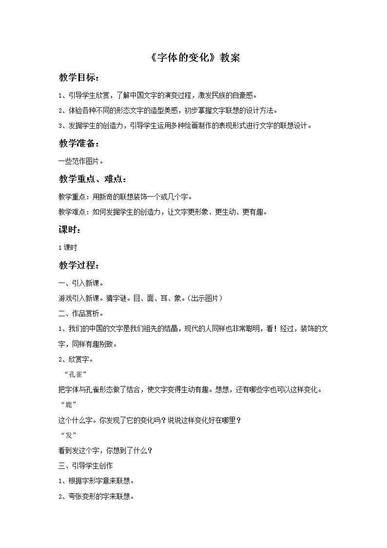 赣美版美术六年级上册 《字体的变化》教案01