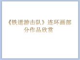 赣美版美术六年级上册 第11课 星火燎原 课件
