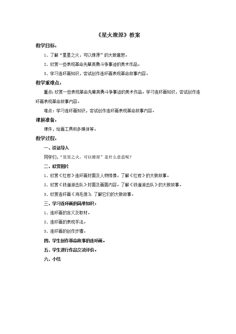 赣美版美术六年级上册 《星火燎原》教案01