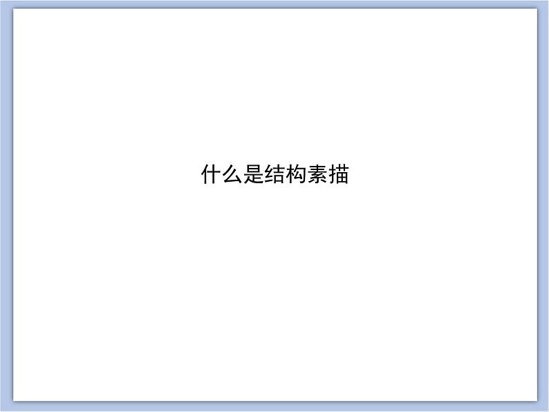 赣美版美术六年级上册 第12课 结构素描 课件02