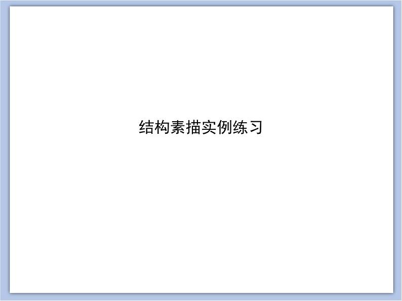 赣美版美术六年级上册 第12课 结构素描 课件07