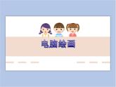 赣美版美术六年级上册 第16课 电脑绘画 课件