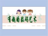 赣美版美术六年级上册 第17课 有趣的数码艺术 课件
