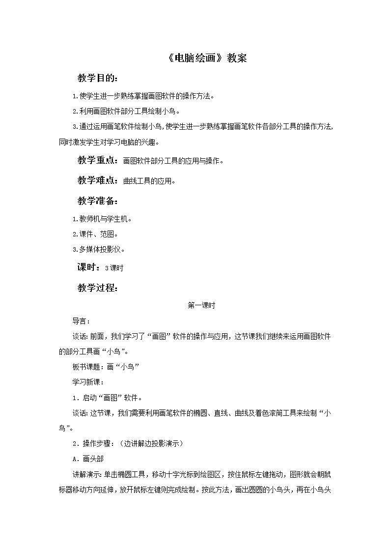 赣美版美术六年级上册 《电脑绘画》教案01
