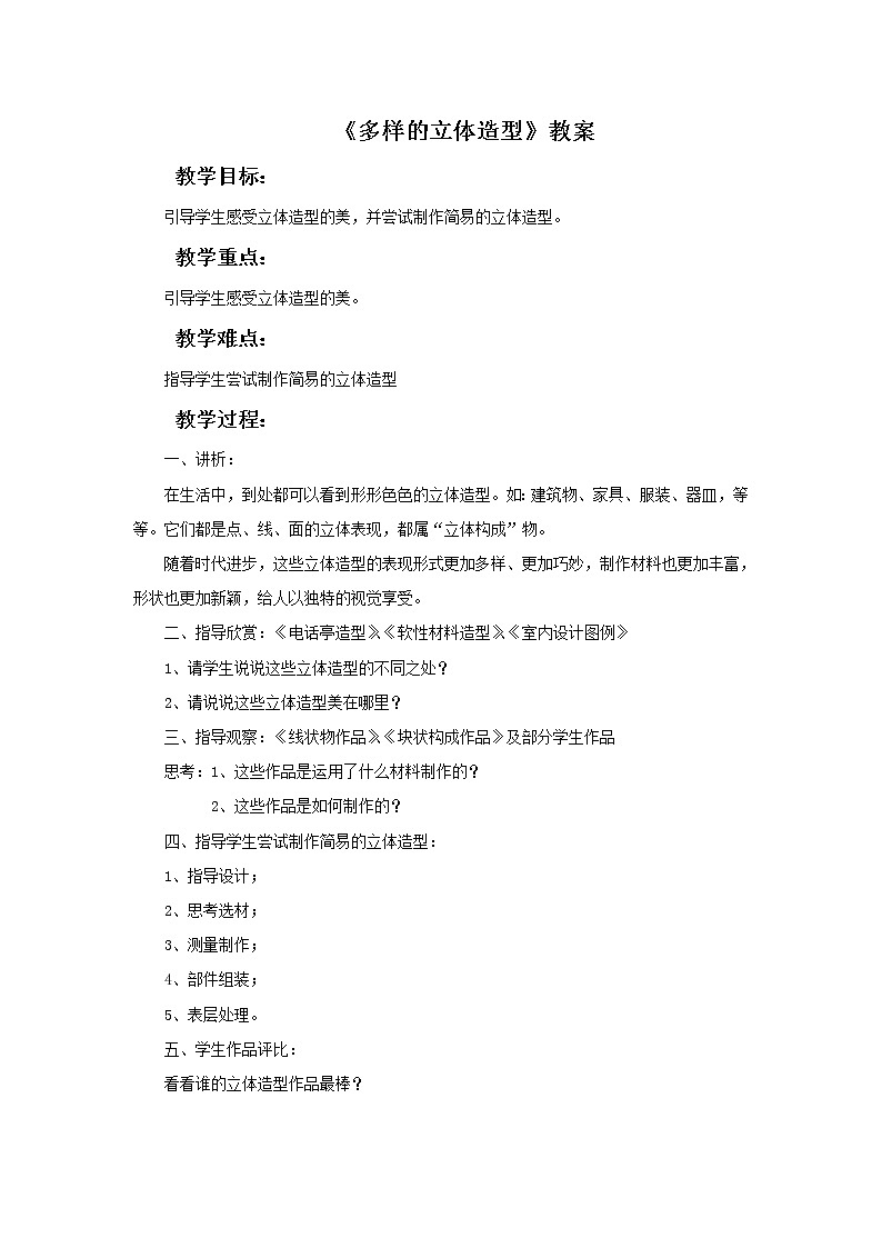 赣美版美术六年级上册 《多样的立体造型》教案01