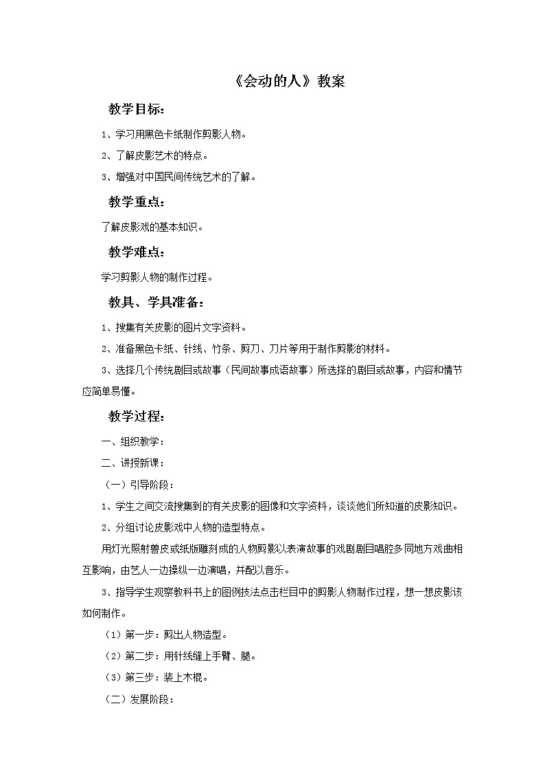 赣美版美术六年级上册 《会动的人》教案01