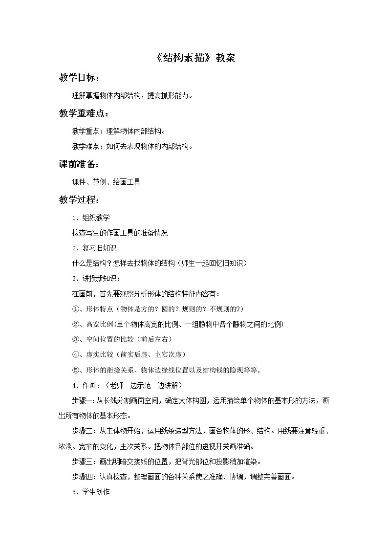 赣美版美术六年级上册 《结构素描》教案01