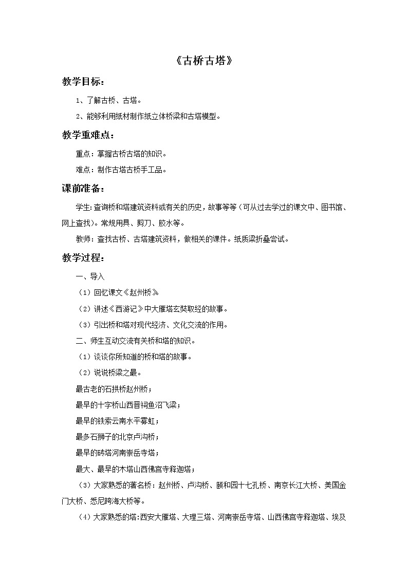 赣美版美术六年级上册 《古桥古塔》教案01