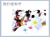 赣美版美术六年级上册 第20课 向往和平 课件