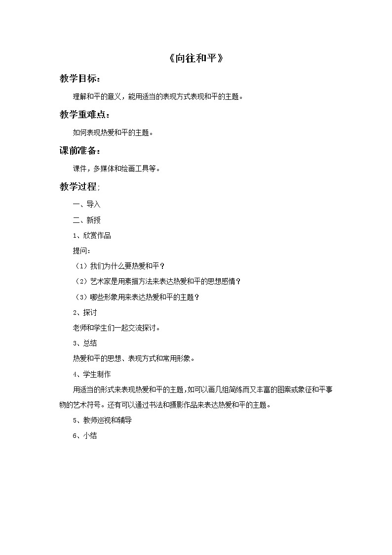 赣美版美术六年级上册 《向往和平》教案01